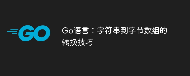 Go语言字符串转字节数组技巧
