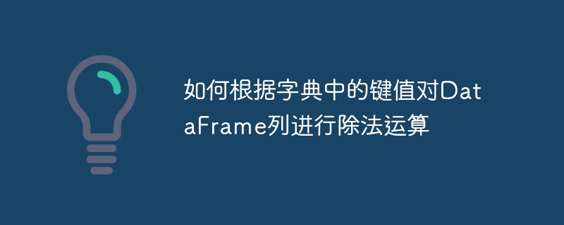 DataFrame列除法运算方法详解
