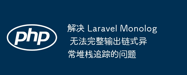LaravelMonolog链式异常堆栈追踪解决方法