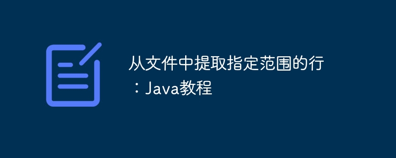 Java提取指定行数文件内容的方法
