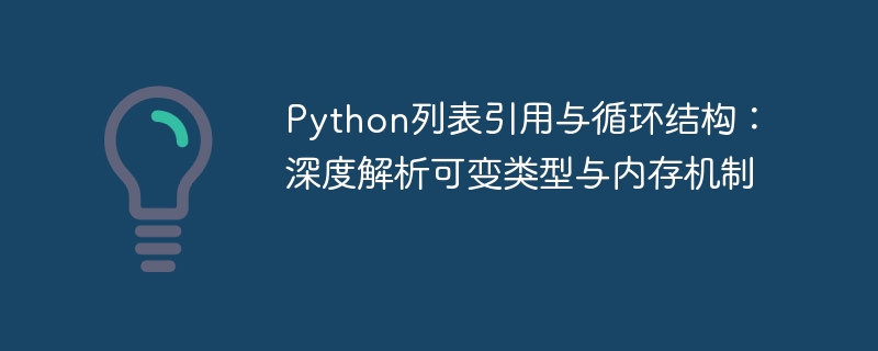 Python列表引用与循环结构：深度解析可变类型与内存机制
