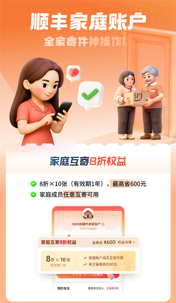 顺丰家庭账户上线，家人互寄享8折优惠