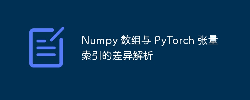 Numpy与PyTorch索引差异解析