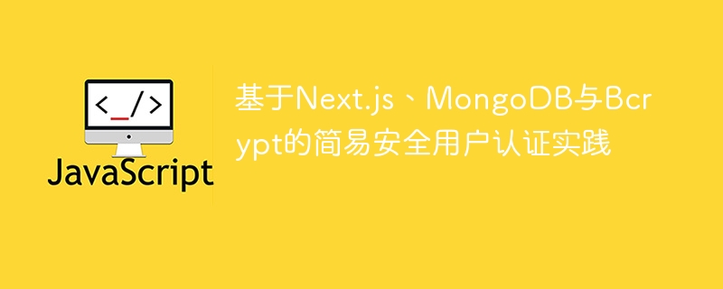 基于Next.js、MongoDB与Bcrypt的简易安全用户认证实践
