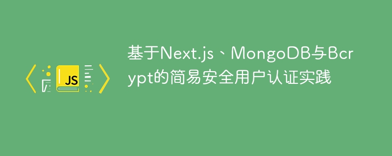 Next.js+MongoDB+Bcrypt安全登录实现教程