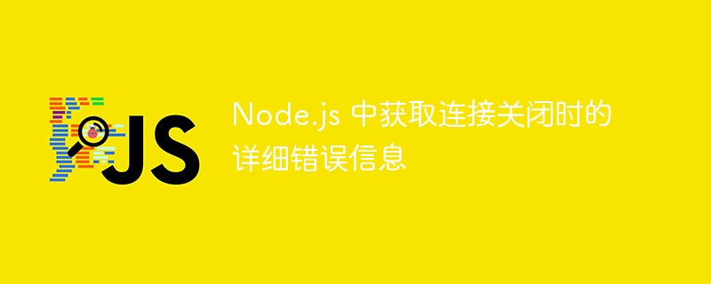Node.js连接关闭错误解决方法