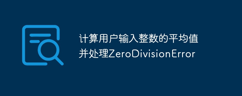计算整数平均值及除零处理方法