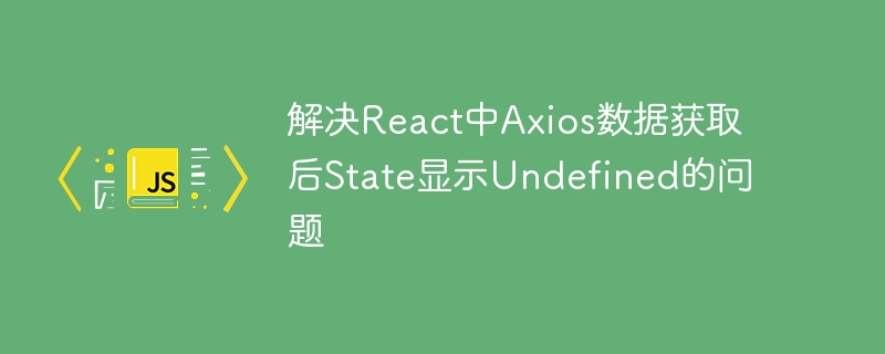 Axios获取数据后State为undefined解决方法