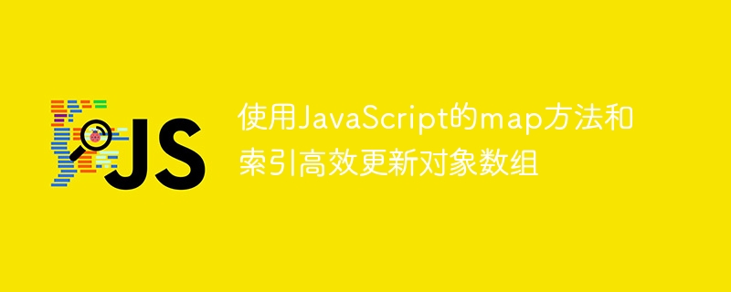 JavaScript高效数组对象更新方法