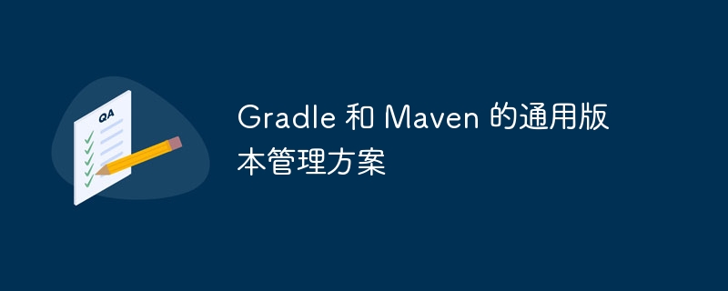 GradlevsMaven：版本管理对比分析