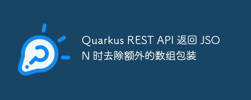 QuarkusRESTAPI简洁JSON返回技巧