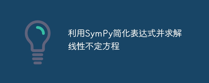用SymPy解方程与表达式简化技巧