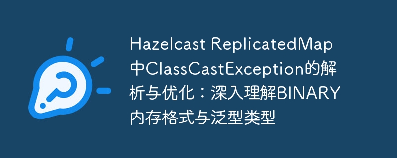 HazelcastReplicatedMap错误分析与优化方法