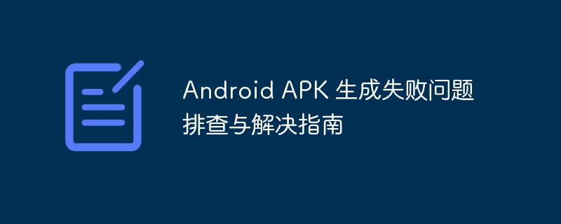 APK生成失败常见原因及解决方法