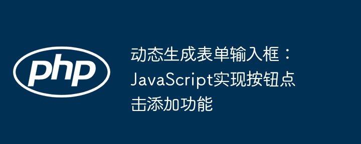 点击添加字段，动态生成输入框教程