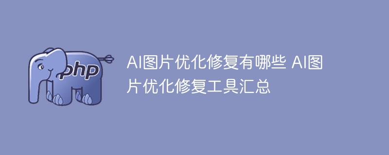 AI图片修复工具推荐与使用技巧