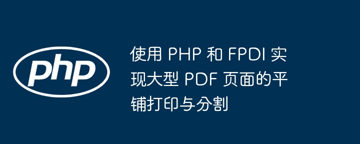 PHPFPDI分页打印教程详解