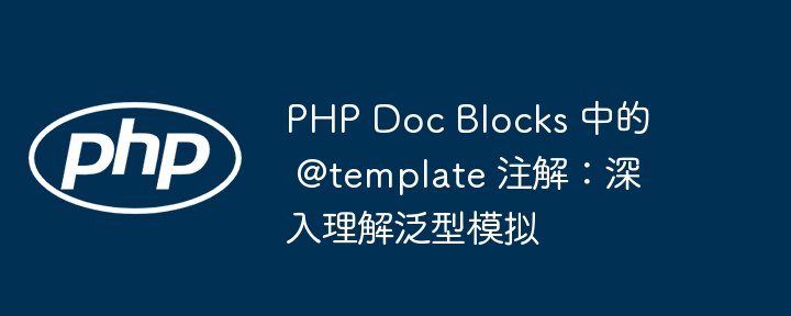 PHP@template标签详解：泛型模拟用法解析