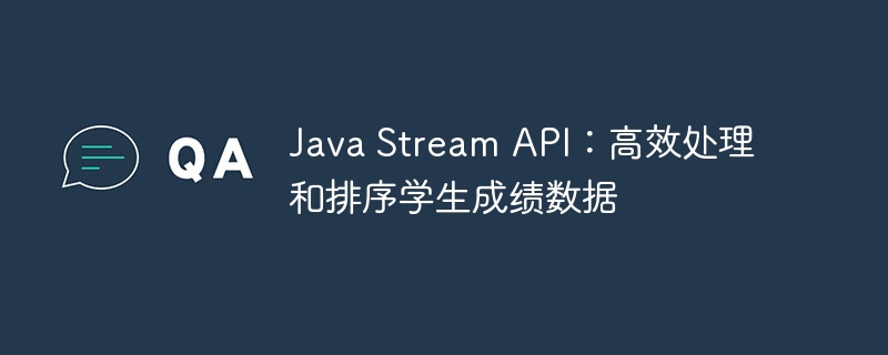 JavaStream处理成绩技巧分享