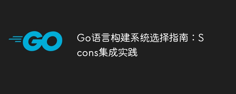Go语言构建系统选择指南：Scons集成实践