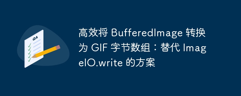 高效转换BufferedImage为GIF字节数组