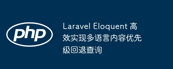 LaravelEloquent多语言回退查询方法