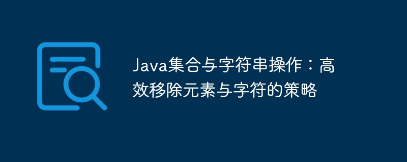 Java集合与字符串去重技巧分享