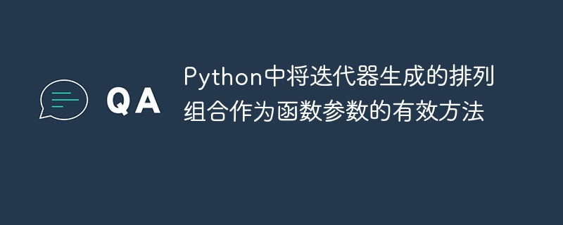 Python中将迭代器生成的排列组合作为函数参数的有效方法
