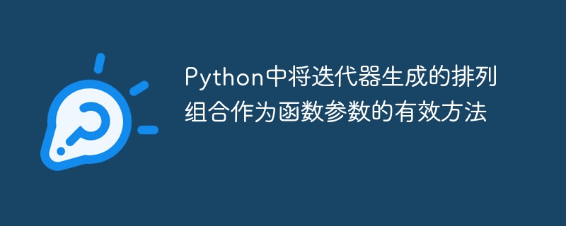Python迭代器生成排列组合的技巧