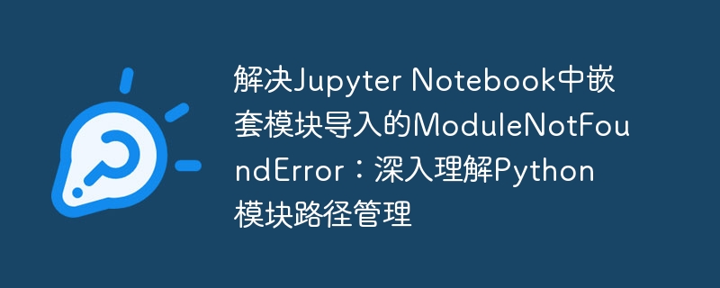 JupyterNotebook导入模块常见问题解析