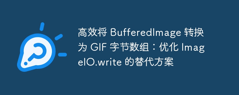 高效转换BufferedImage为GIF字节数组技巧