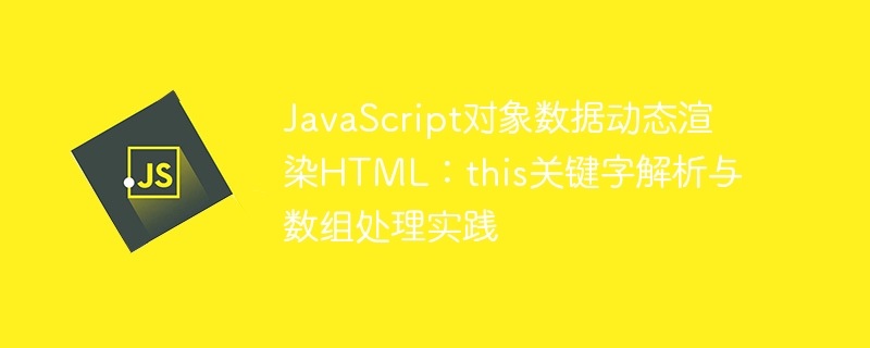 JavaScript对象数据动态渲染HTML：this关键字解析与数组处理实践
