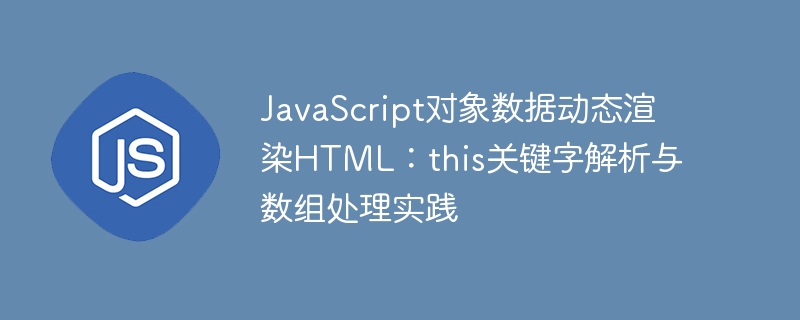 this关键字与数组动态渲染HTML技巧