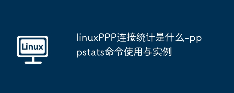 LinuxPPPstats命令使用教程