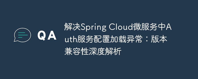 SpringCloudAuth配置错误解决方法