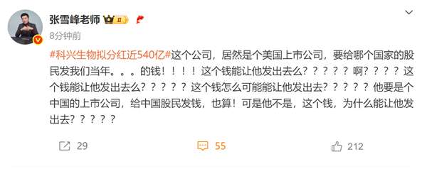 科兴生物拟分红540亿，张雪峰追问谁来分钱