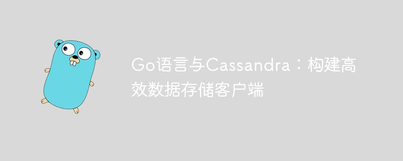 Go语言高效Cassandra客户端开发指南