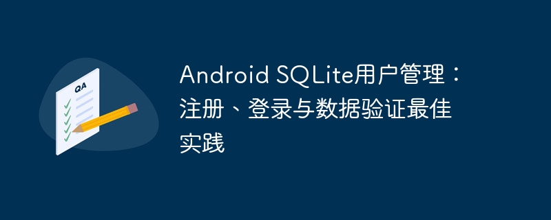 Android SQLite用户管理：注册、登录与数据验证最佳实践
