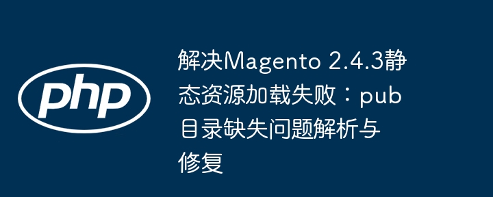 Magento2.4.3静态资源加载失败修复方法