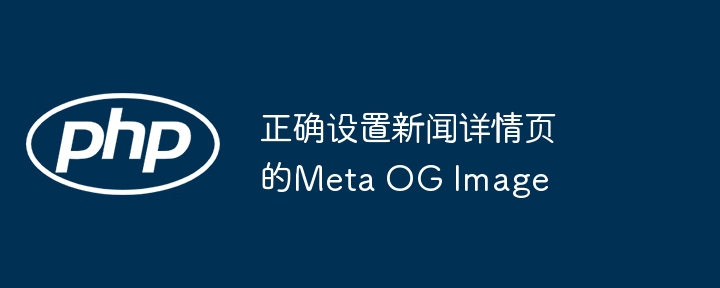 新闻页正确设置OG图片方法详解