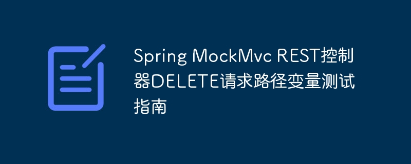 SpringMockMvc删除请求测试方法