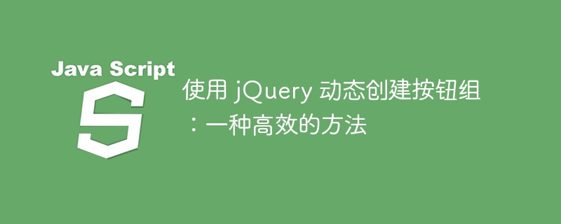 使用 jQuery 动态创建按钮组：一种高效的方法