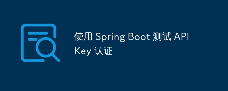 SpringBootAPIKey认证测试教程