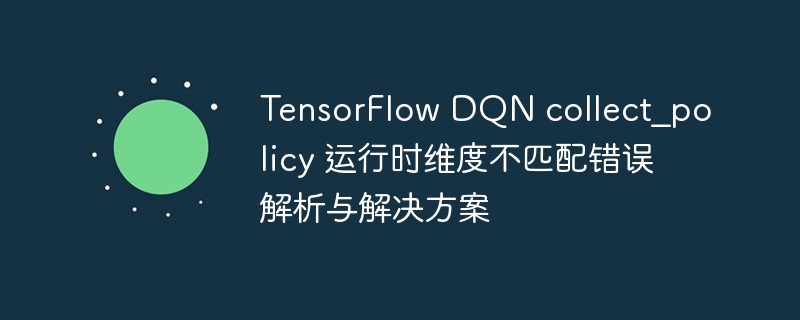 TensorFlowDQNcollect_policy维度问题解决方法