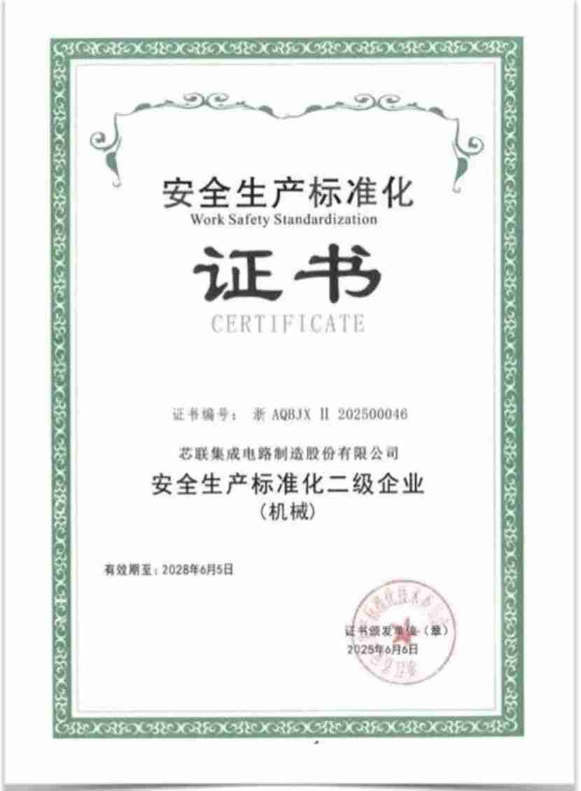 筑牢安全标杆 芯联集成获评安全生产标准化权威认证