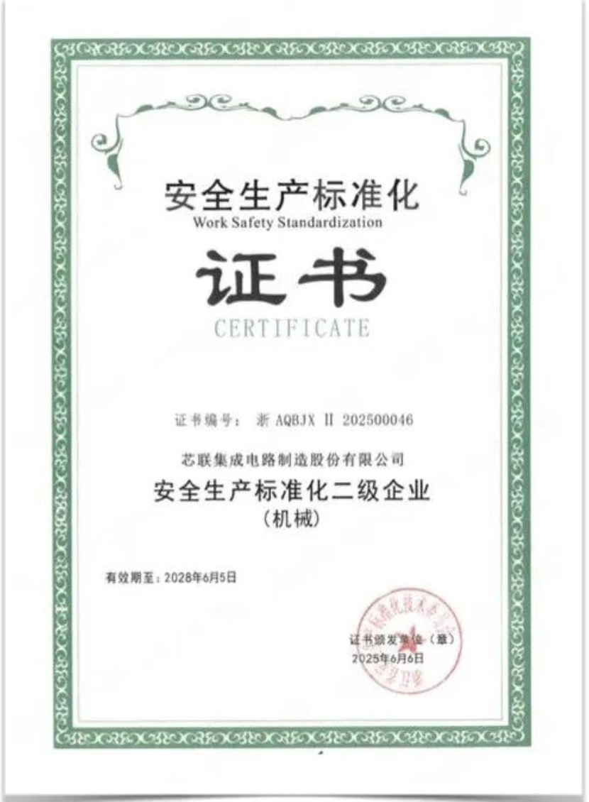 芯联集成获认证，筑牢行业安全标杆
