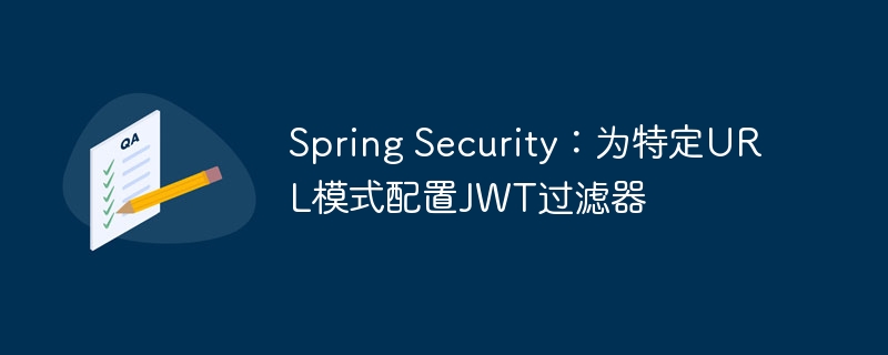 SpringSecurity配置JWT过滤器详解