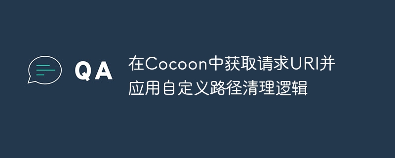 Cocoon获取URI与路径自定义教程