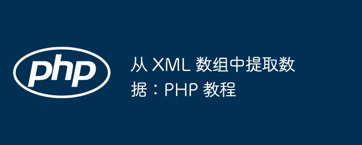 XML数据提取实战：PHP教程详解