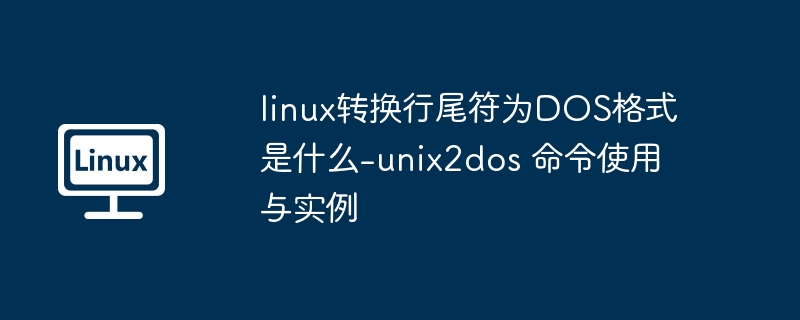 Linux转DOS行尾符：unix2dos命令详解